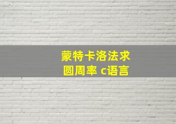 蒙特卡洛法求圆周率 c语言